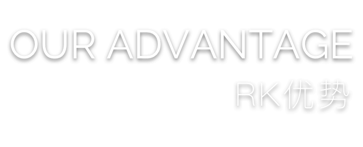 RK优势
