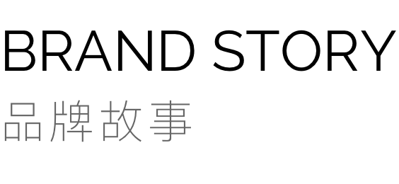 品牌故事