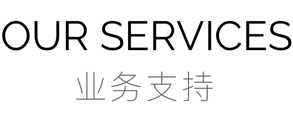 业务支持